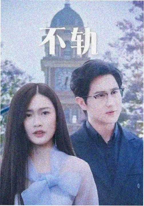 白露未晞 古装权谋剧集封面
